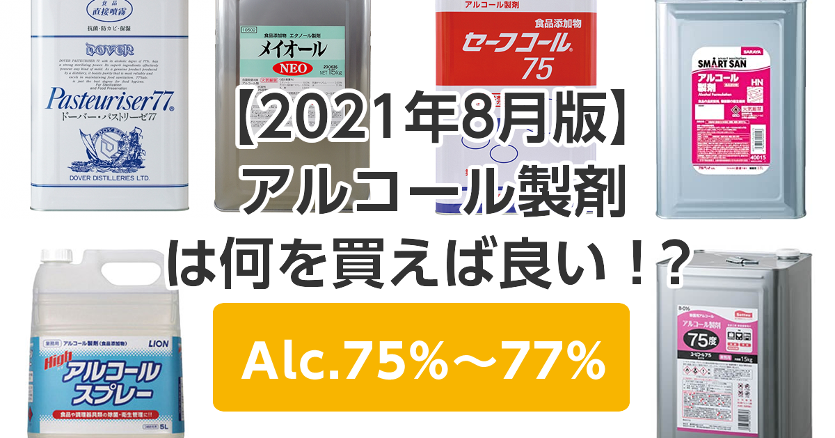【2021年8月版】アルコール製剤 は何を買えば良い！？Alc.75%～77%